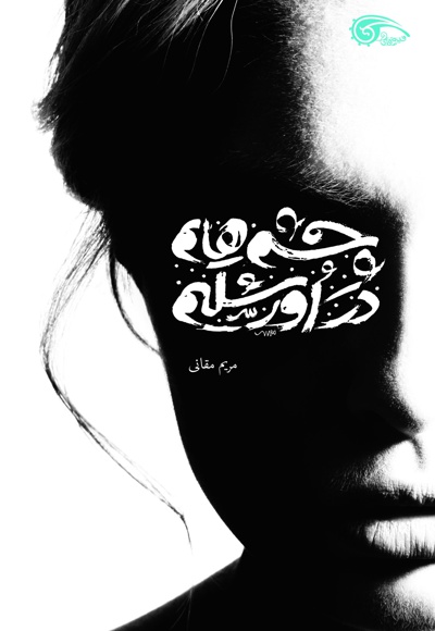 چشم هایم در اورشلیم